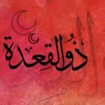 জিলকদ মাসের তাৎপর্য ও আমল