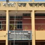 মাগুরার শিশু আছিয়া ধর্ষণ ও হত্যা মামলার রায় ১৭ মে