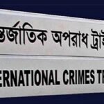 আন্তর্জাতিক অপরাধ ট্রাইব্যুনাল-২ গঠন করে প্রজ্ঞাপন জারি