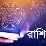 শনিবার দিনটি কেমন কাটবে, জেনে নিন রাশিফলে