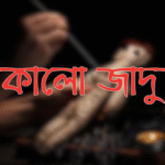 কালো জাদুর প্রভাব ও বাঁচার উপায়