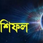 শুক্রবার কী আছে ভাগ্যে, জানুন রাশিফলে