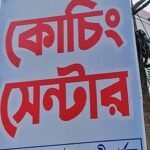 প্রশ্নফাঁস ঠেকাতে ১৫ আগস্ট পর্যন্ত সব কোচিং সেন্টার বন্ধ ঘোষণা