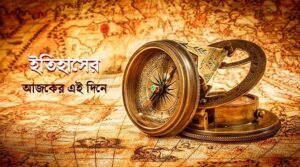 ইতিহাসে ১৮ জুলাই আলোচিত কী ঘটেছিল?