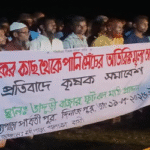 উপজেলা সেচ কমিটির নির্ধারিত ভাড়ার অতিরিক্ত সেচ ফি আদায়ের প্রতিবাদে কৃষক সমাবেশ ও বিক্ষোভ॥
