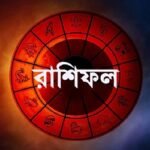 বুধবার কী আছে ভাগ্যে, আগেই জেনে নিন রাশিফলে