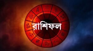 বুধবার কী আছে ভাগ্যে, আগেই জেনে নিন রাশিফলে
