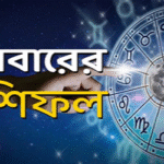 শনিবার ভাগ্যে কী আছে, জেনে নিন রাশিফলে