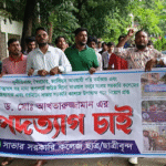 সাভার সরকারী কলেজের ভাইস প্রিন্সিপালের পদত্যাগের দাবীতে শিক্ষার্থীদের মানববন্ধন 