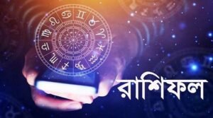 শুক্রবার কী আছে ভাগ্যে, জানুন রাশিফলে