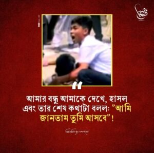 ❝আমি জানতাম তুমি আসবে❞