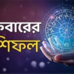 শুক্রবার ভাগ্যে কী আছে, জেনে নিন রাশিফলে