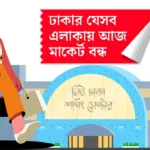 সোমবার রাজধানীর যেসব এলাকার মার্কেট বন্ধ..