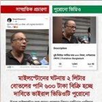 বিমান দুর্ঘটনার পর ২ লিটার পানি ৬০০ টাকায় বিক্রি, খবরটি ভুয়া