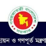 গণপূর্তের ৫ প্রকৌশলী ও স্থাপত্য অধিদপ্তরের ১ স্থপতি বরখাস্ত