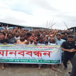  নোয়াখালীতে ব্যবসায়ীকে মিথ্যা মামলায় ফাঁসানোর প্রতিবাদে মানববন্ধন-বিক্ষোভ