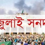 জুলাই সনদ বাস্তবায়নে ৮ দফা অঙ্গীকারনামা
