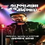 প্রকাশ পেলো এহসানের ”ভালোবাসা রং বদলায়”