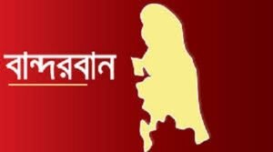 রুমায় পঞ্চম শ্রেণির ছাত্রীকে ধর্ষণের অভিযোগে তিনজন আটক..