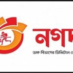 নগদকে সম্পূর্ণ বেসরকারিকরণের সিদ্ধান্ত সরকারের