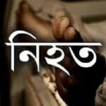 বিয়ের দিন ঠিক করতে গিয়ে গণপিটুনিতে নিহত ২