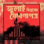 সংসদের দক্ষিণ প্লাজায় উপস্থাপিত হবে জুলাই ঘোষণাপত্র