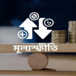 মূল্যস্ফীতি বেড়ে ৮.৫৫%