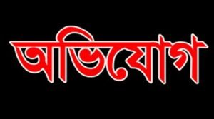 ভূরুঙ্গামারীতে শিক্ষিকার বিরুদ্ধে মনগড়া তদন্ত প্রতিবেদন দাখিলের অভিযোগ