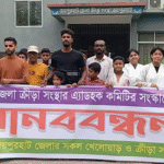 জয়পুরহাট জেলা ক্রীড়া সংস্থার এ্যাডহক কমিটি সংস্কারের দাবিতে মানববন্ধন