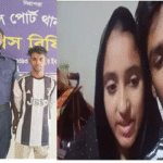 বেনাপোলে অপহরনের ২ দিন পর অপহৃত স্কুল ছাত্রীকে নিয়ে থানায় আত্নসমার্পন যুবকের