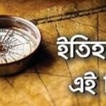 ২৯ সেপ্টেম্বর: ইতিহাসের এই দিনে আলোচিত যত ঘটনা
