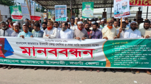 ‎পিআরসহ ৫দফা দাবিতে নওগাঁয় জামায়াতের মানববন্ধন অনুষ্ঠিত 