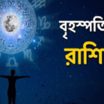 ছুটির আগের দিন কী ঘটবে? দেখুন রাশিফলে