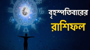 ছুটির আগের দিন কী ঘটবে? দেখুন রাশিফলে