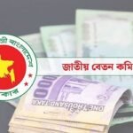 এমপিওভুক্ত শিক্ষকদের সর্বনিম্ন বেতন ৩০ হাজার