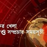 টিভিতে আজকের খেলা: ২৪ অক্টোবর ২০২৫