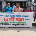 নেত্রকোণায় চায়না দুয়ারী জাল বন্ধের দাবীতে মানববন্ধন ও স্মারকলিপি প্রদান