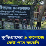 দুর্দশায় কুড়িগ্রামের শিক্ষা: ৯ কলেজে কেউই পাস করেনি