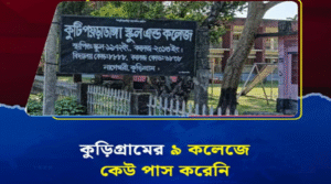 দুর্দশায় কুড়িগ্রামের শিক্ষা: ৯ কলেজে কেউই পাস করেনি
