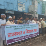 ইসলামী ব্যাংকে ‘অবৈধ’ নিয়োগ প্রাপ্তদের বহিষ্কারের দাবিতে বিরামপুরে মানববন্ধন॥