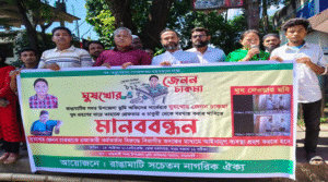 রাঙামাটিতে ভূমি অফিসে ঘুষ-দুর্নীতির প্রতিবাদে মানববন্ধন