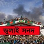 জুলাই সনদের চূড়ান্ত অনুলিপি যাচ্ছে দলগুলোর কাছে