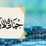 জমাদিউল আউয়ালের গুরুত্ব ও ঘটনাসমূহ