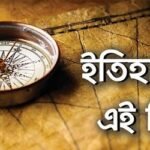 ১৯ অক্টোবর: ইতিহাসে এইদিনে আলোচিত কী ঘটেছিল?