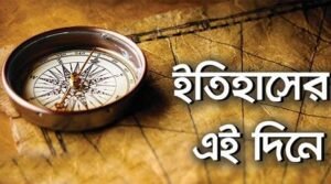 ১৯ অক্টোবর: ইতিহাসে এইদিনে আলোচিত কী ঘটেছিল?