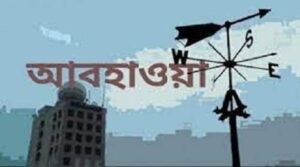 ঢাকার আবহাওয়া শুষ্ক, দিনভর থাকবে রোদের চড়া ভাব