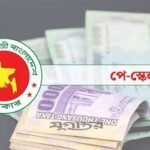 পে স্কেল নিয়ে নতুন অনিশ্চয়তা