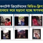 কনটেন্ট ক্রিয়েটরদের ভিডিও ক্লিপ ব্যবহার করে ছড়ানো হচ্ছে অপতথ্য : বাংলাফ্যাক্ট