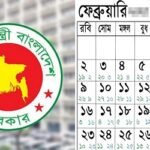 ২০২৬ সালের কোন দিন কীসের ছুটি, দেখে নিন