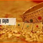 আজকের স্বর্ণের দাম: ১৪ নভেম্বর ২০২৫